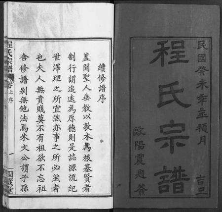 湖北程氏族谱-程氏宗谱.pdf电子版预览图1