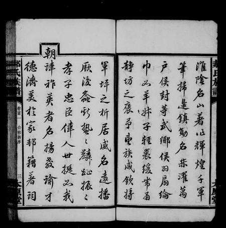 湖南郝氏族谱-郝氏族谱 [42卷,首3卷].pdf电子版预览图5