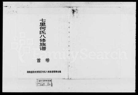 湖南何氏族谱-七里何氏八修族谱 [3卷,首末各1卷].pdf电子版预览图1