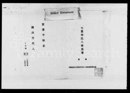 湖南何氏族谱-七里何氏八修族谱 [3卷,首末各1卷].pdf电子版预览图2