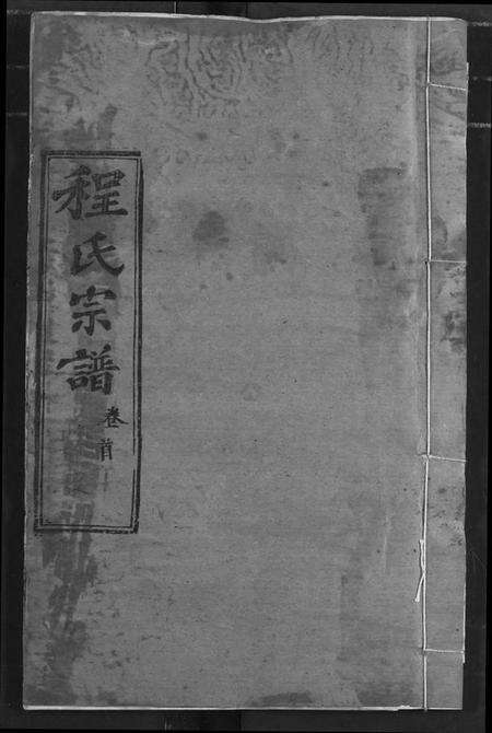 湖北程氏族谱-程氏宗谱.pdf电子版缩略图