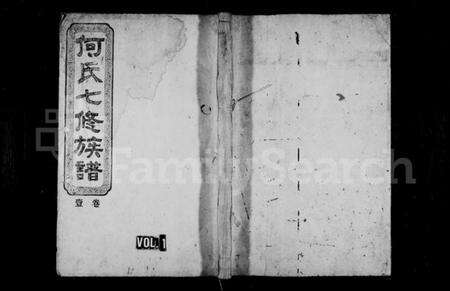 湖南何氏族谱-何氏七修族谱 [8卷].pdf电子版预览图1