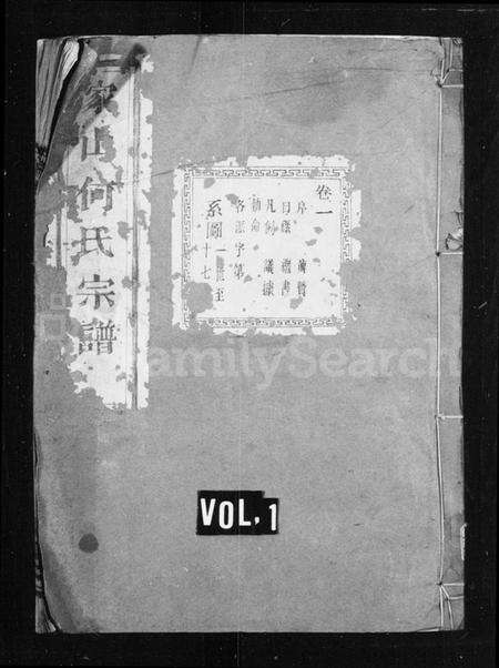 浙江何氏族谱-家山何氏宗谱 [4卷].pdf电子版预览图1