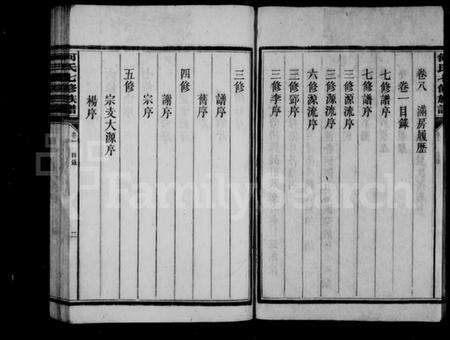 湖南何氏族谱-何氏七修族谱 [8卷].pdf电子版预览图4