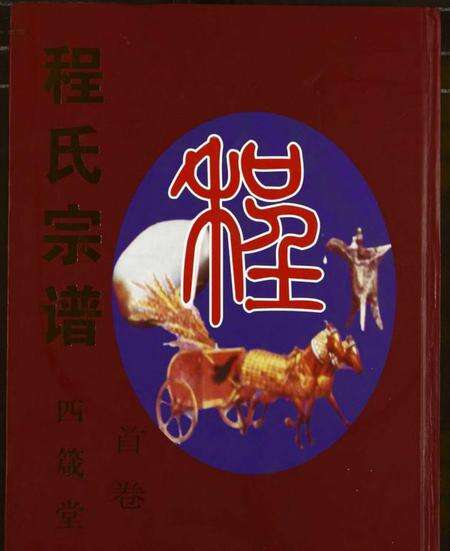 湖北程氏族谱-程氏宗谱.pdf电子版缩略图