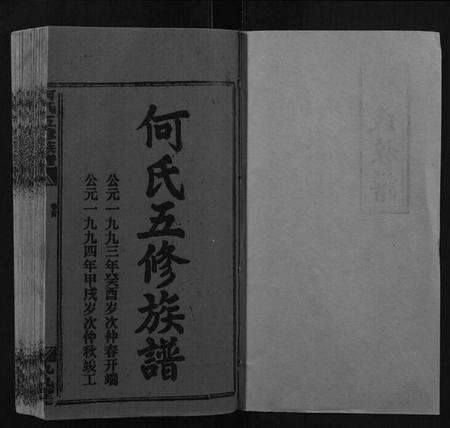 湖南何氏族谱-何氏五修族谱.pdf电子版预览图1