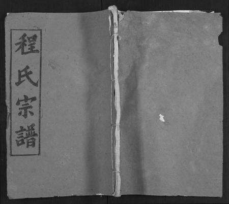 湖北程氏族谱-程氏宗谱 [13卷,首3卷].pdf电子版缩略图