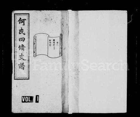 湖南何氏族谱-何氏四修支谱 [14卷].pdf电子版预览图1