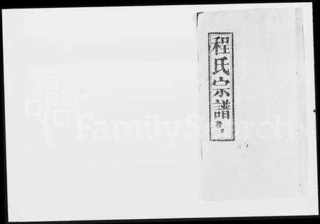 湖北程氏族谱-程氏宗谱 [16卷,首5卷].pdf电子版缩略图