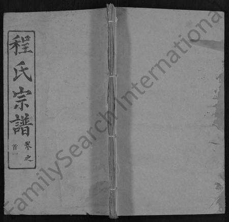 湖北程氏族谱-程氏宗谱 [49卷,首3卷].pdf电子版缩略图