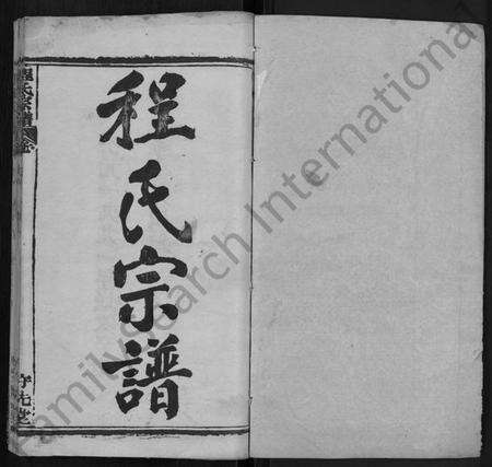 湖北程氏族谱-程氏宗谱 [49卷,首3卷].pdf电子版预览图1