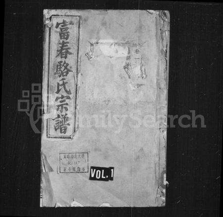 浙江骆氏族谱-富春骆氏宗谱 [24卷].pdf电子版预览图1