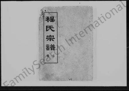 湖北程氏族谱-程氏宗谱 [8卷,首1卷].pdf电子版缩略图