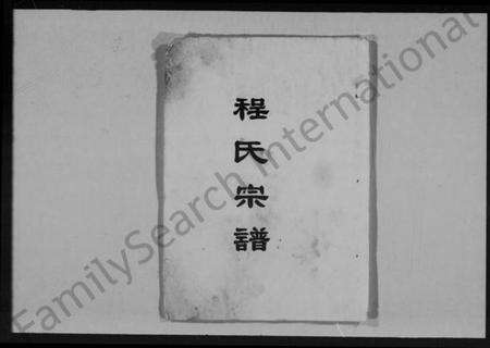 湖北程氏族谱-程氏宗谱 [8卷,首1卷].pdf电子版预览图1