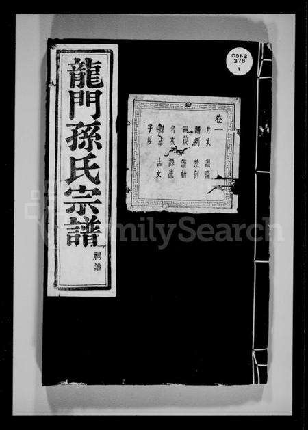 浙江孙氏族谱-富春龙门孙氏宗谱.pdf电子版预览图4