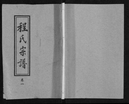 湖北程氏族谱-程氏宗谱[12卷].pdf电子版缩略图