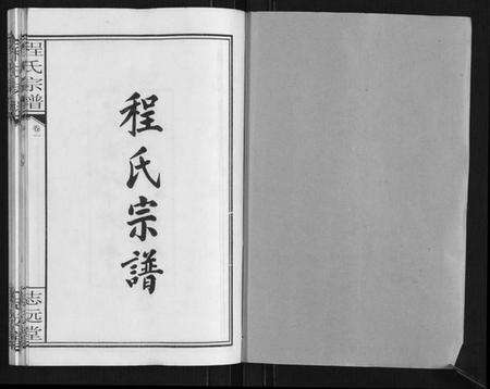 湖北程氏族谱-程氏宗谱[12卷].pdf电子版预览图1