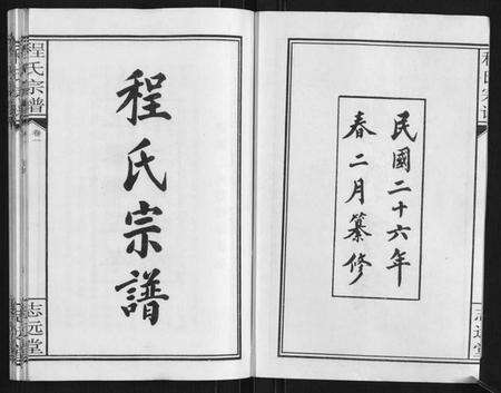 湖北程氏族谱-程氏宗谱[12卷].pdf电子版预览图2