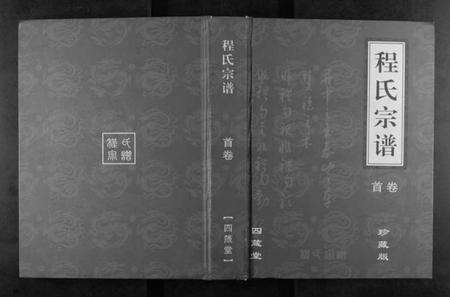 湖北程氏族谱-程氏宗谱[3卷].pdf电子版缩略图