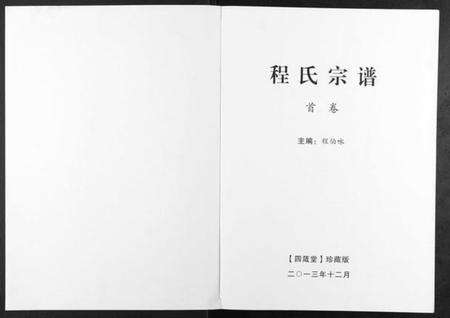 湖北程氏族谱-程氏宗谱[3卷].pdf电子版预览图1