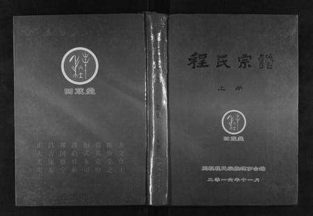 湖北程氏族谱-程氏宗谱[上下卷].pdf电子版缩略图