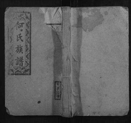 湖南何氏族谱-何氏族谱.pdf电子版缩略图