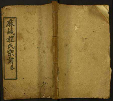 湖北程氏族谱-麻城程氏族谱.pdf电子版缩略图