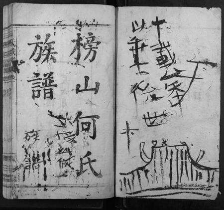 湖南何氏族谱-何氏族谱 [6卷].pdf电子版预览图1