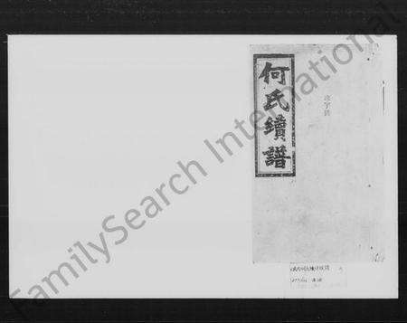 湖南何氏族谱-何氏续修族谱.pdf电子版预览图1