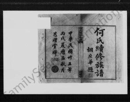 湖南何氏族谱-何氏续修族谱.pdf电子版预览图2