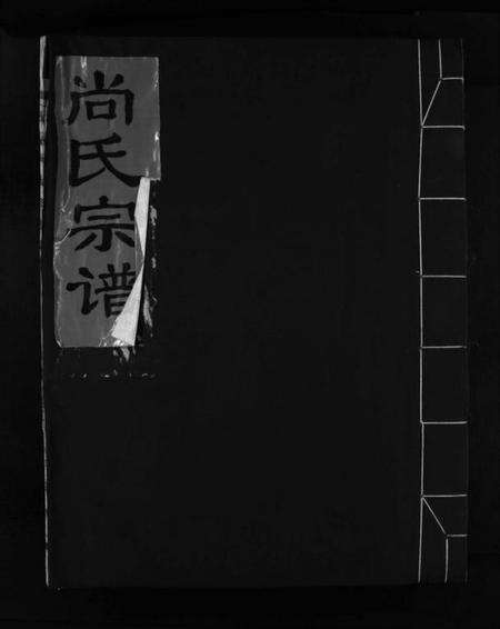 浙江尚氏族谱-尚氏宗谱 [不分卷].pdf电子版预览图1