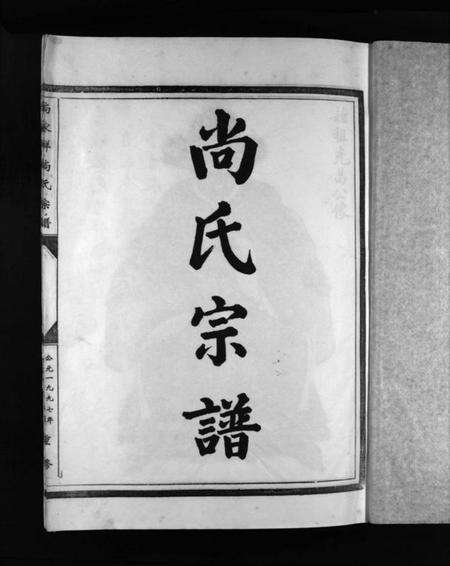 浙江尚氏族谱-尚氏宗谱 [不分卷].pdf电子版预览图3