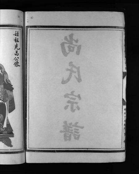 浙江尚氏族谱-尚氏宗谱 [不分卷].pdf电子版预览图4