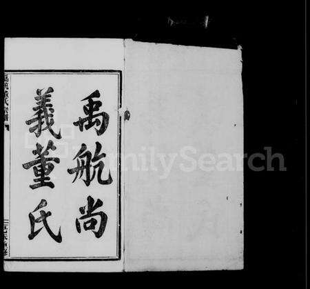 浙江董氏族谱-尚义董氏家乘 [4卷].pdf电子版预览图3