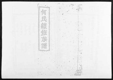 湖南何氏族谱-何氏续修族谱[4卷].pdf电子版缩略图