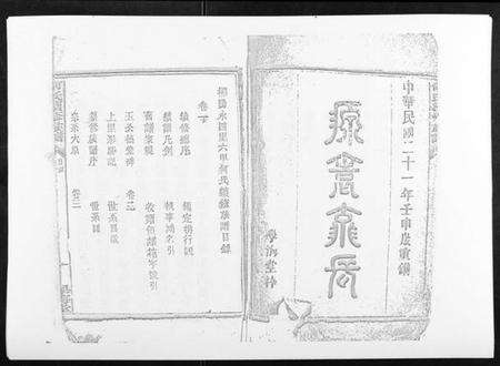 湖南何氏族谱-何氏续修族谱[4卷].pdf电子版预览图1