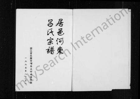 浙江吕氏族谱-居邑河东吕氏宗谱.pdf电子版预览图2