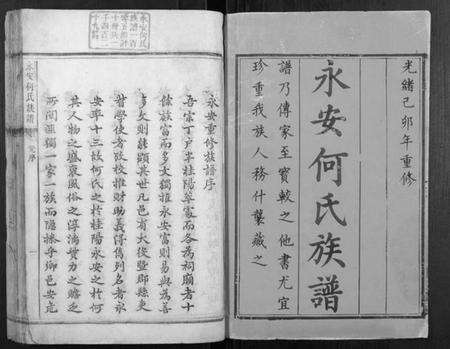 湖南何氏族谱-永安何氏族谱[10册].pdf电子版预览图1