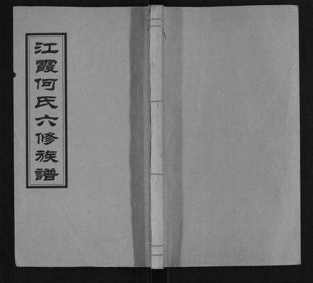 湖南何氏族谱-江霞何氏六修族谱[15卷首2卷].pdf电子版缩略图