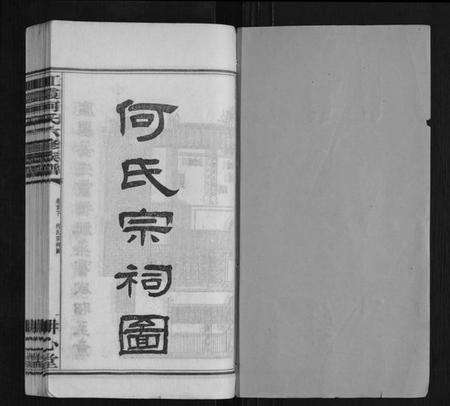 湖南何氏族谱-江霞何氏六修族谱[15卷首2卷].pdf电子版预览图1