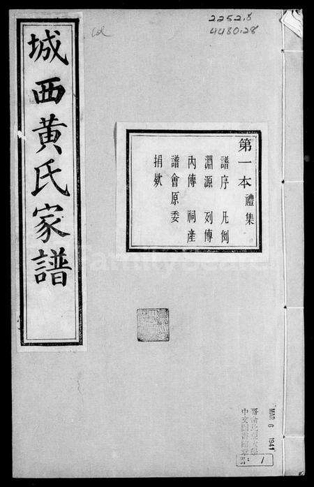 浙江黄氏族谱-山阴城西黄氏家谱.pdf电子版缩略图