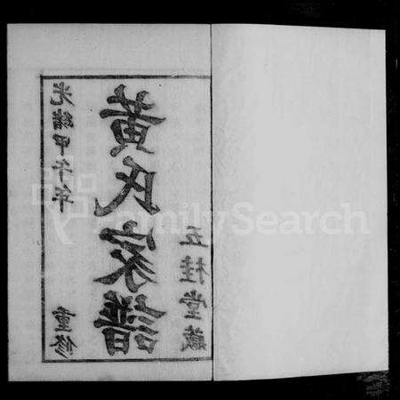 浙江黄氏族谱-山阴城西黄氏家谱.pdf电子版预览图1