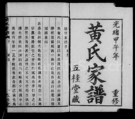 浙江黄氏族谱-山阴城西黄氏家谱.pdf电子版预览图2