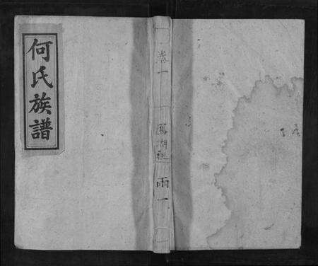 湖南何氏族谱-砖街头何氏族谱[6卷].pdf电子版缩略图