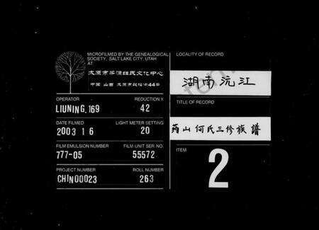 湖南何氏族谱-药山何氏三修族谱 [6卷,含首1卷].pdf电子版缩略图