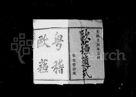 浙江邵氏族谱-山阴天乐邵氏宗谱 [6卷].pdf电子版预览图2