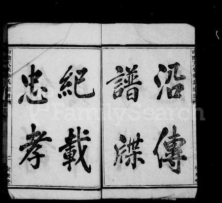 浙江邵氏族谱-山阴天乐邵氏宗谱 [6卷].pdf电子版预览图4