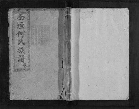 湖南何氏族谱-西垣何氏族谱[12卷].pdf电子版缩略图