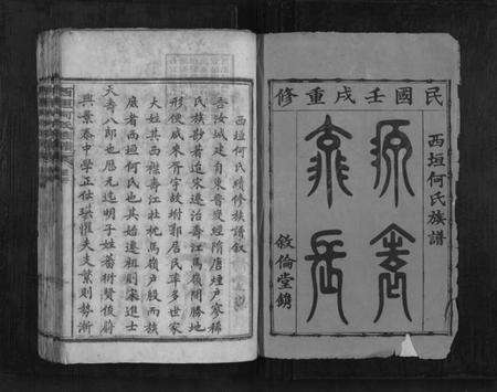 湖南何氏族谱-西垣何氏族谱[12卷].pdf电子版预览图1