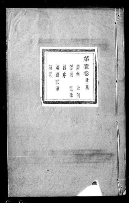 浙江徐氏族谱-山阴安昌徐氏宗谱.pdf电子版缩略图